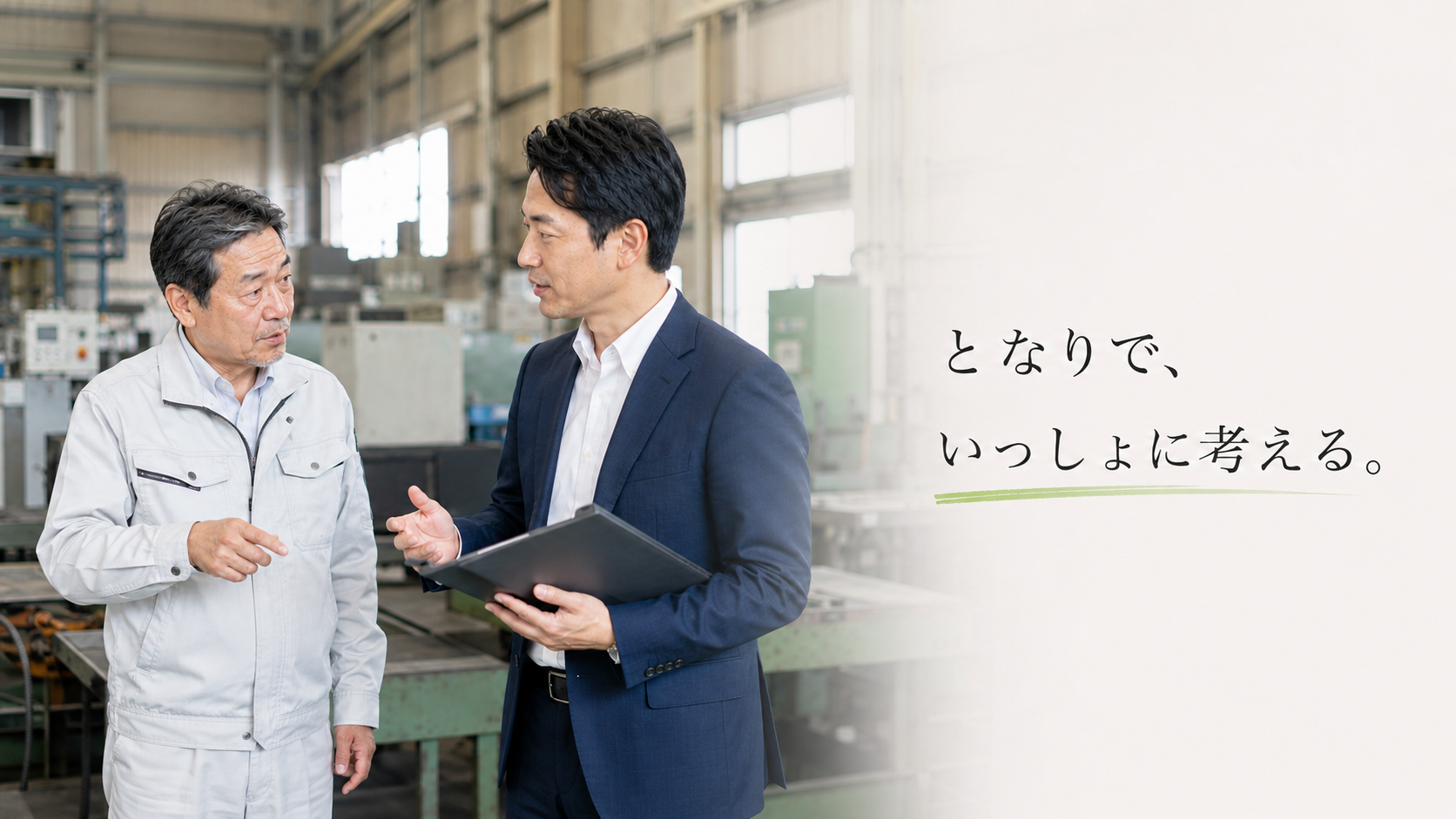 となりで、いっしょに考える。３