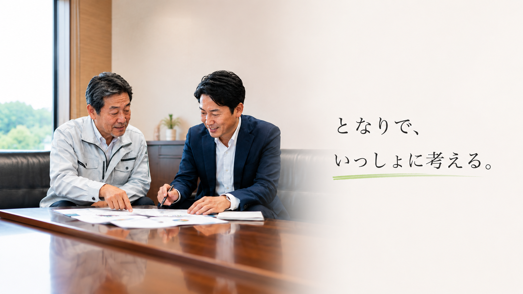 となりで、いっしょに考える。１