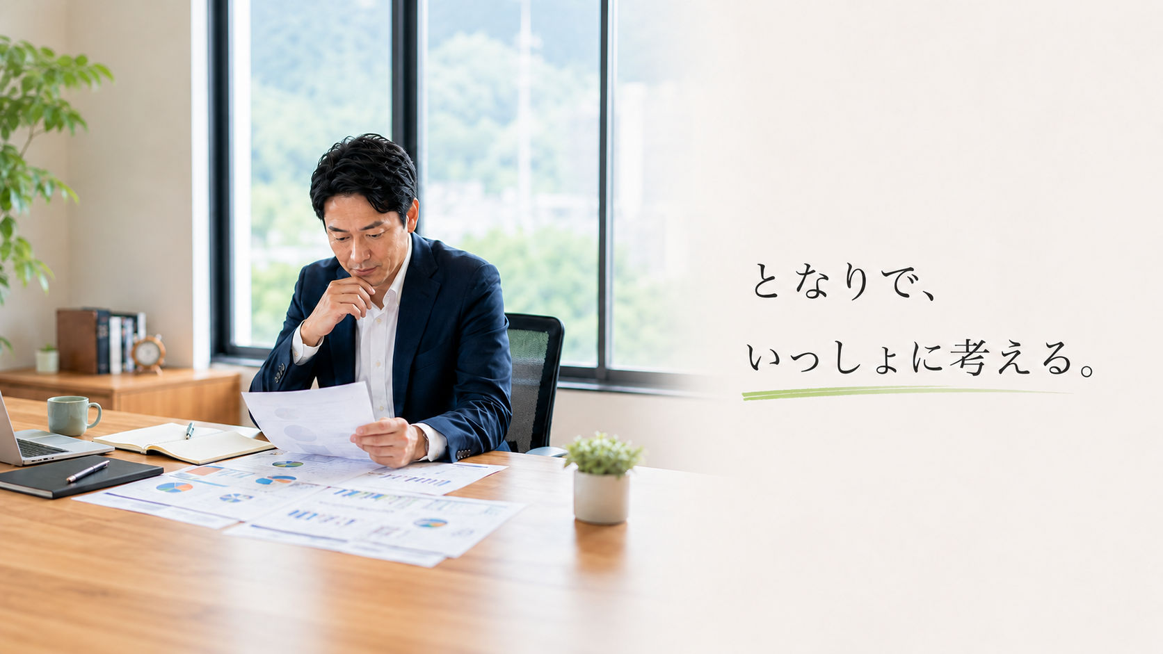 となりで、いっしょに考える。２